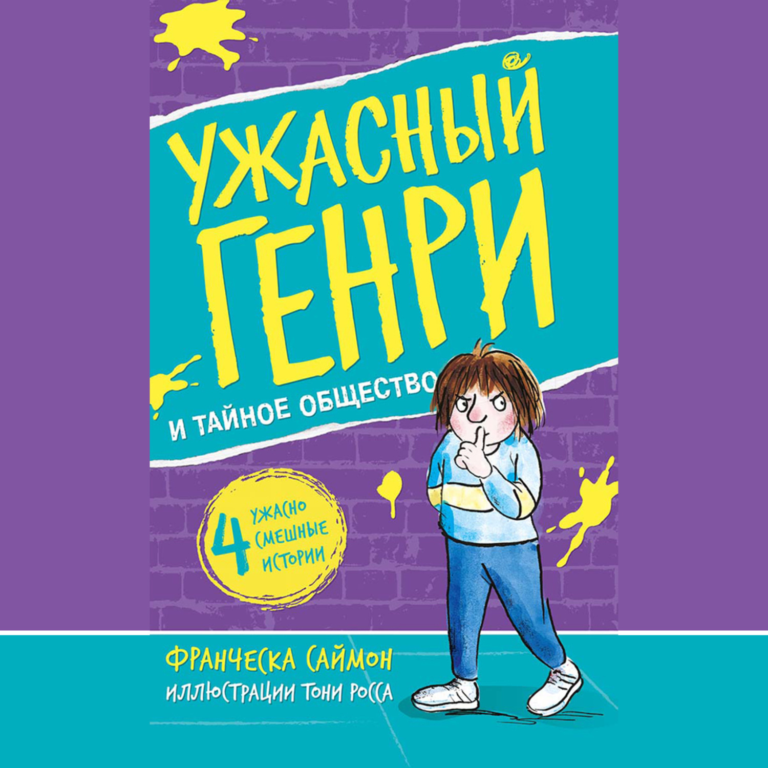 Обложка книги «Ужасный Генри и тайное общество»
