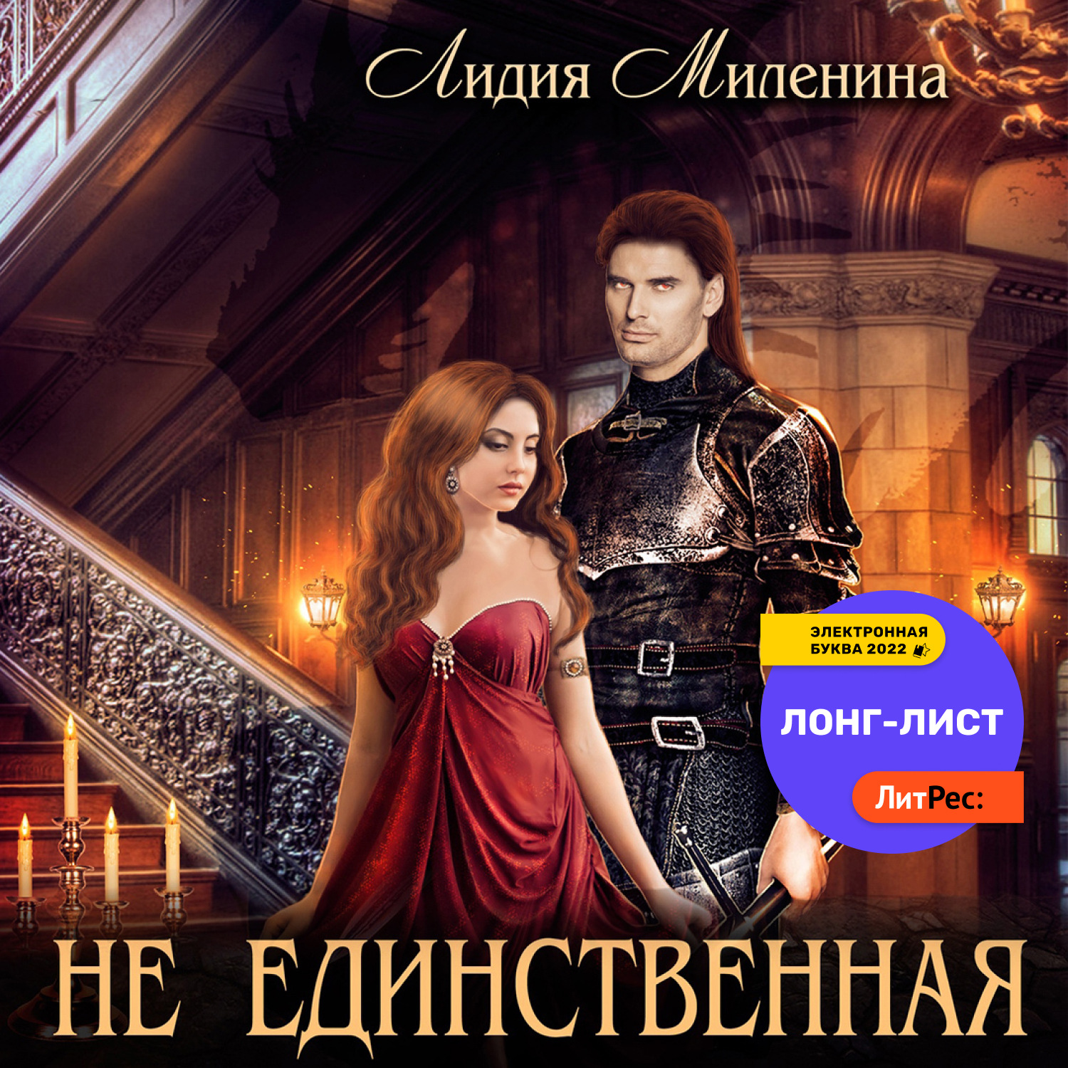Обложка книги «Не единственная»