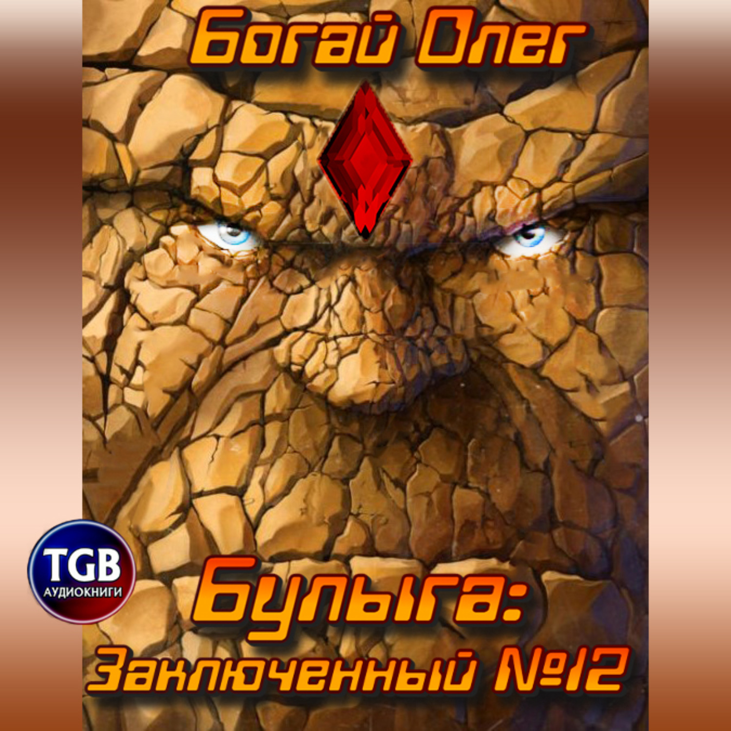 Обложка книги «Булыга: Заключенный №12»