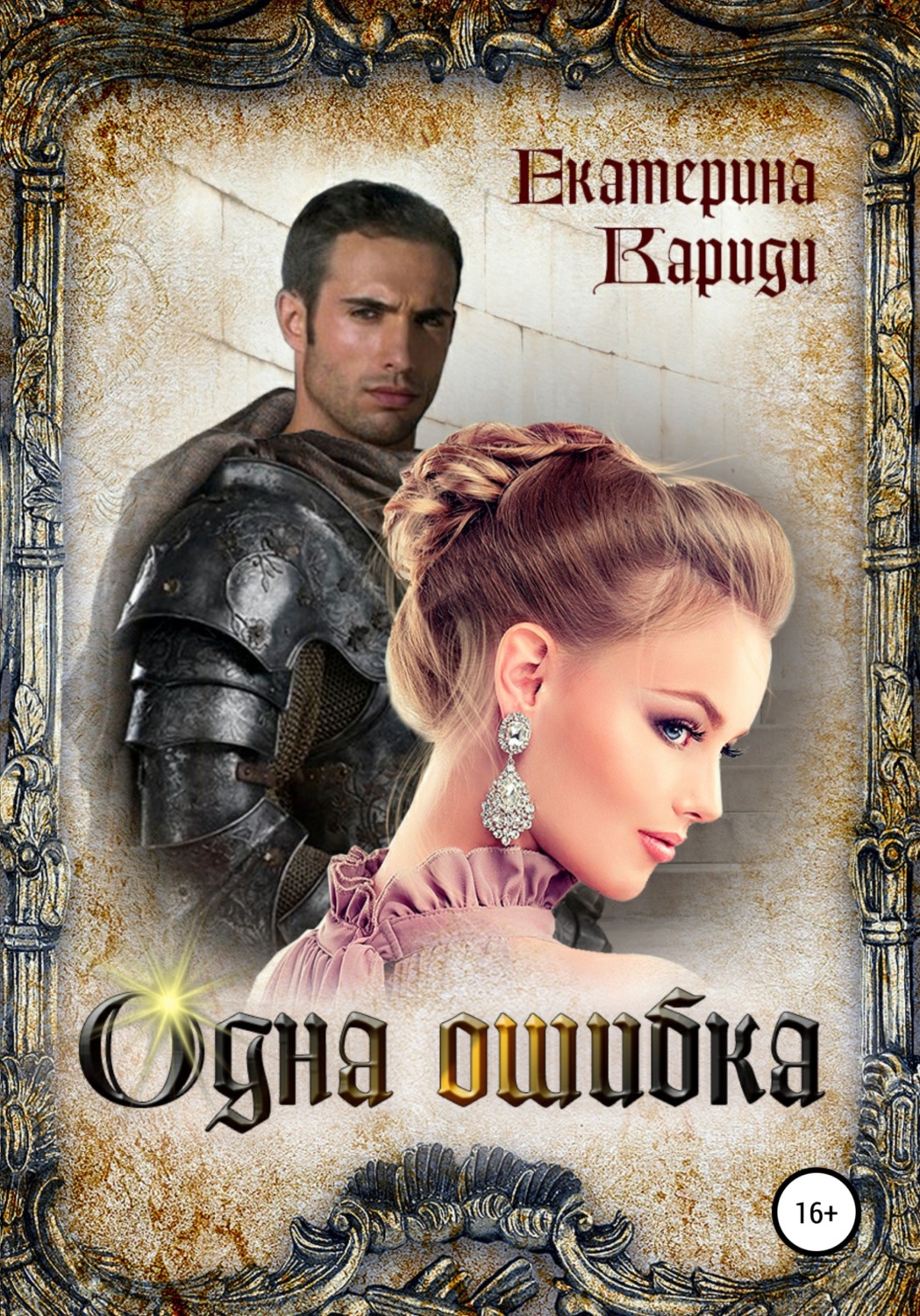 Обложка книги «Одна ошибка»