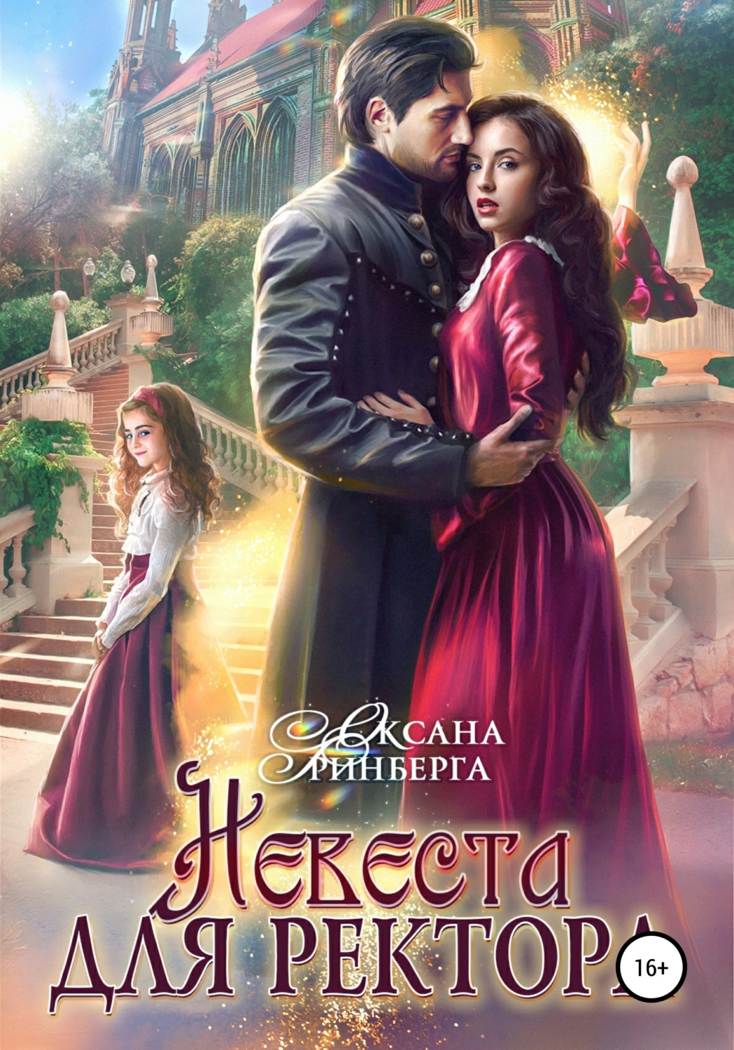 Обложка книги «Невеста для ректора»