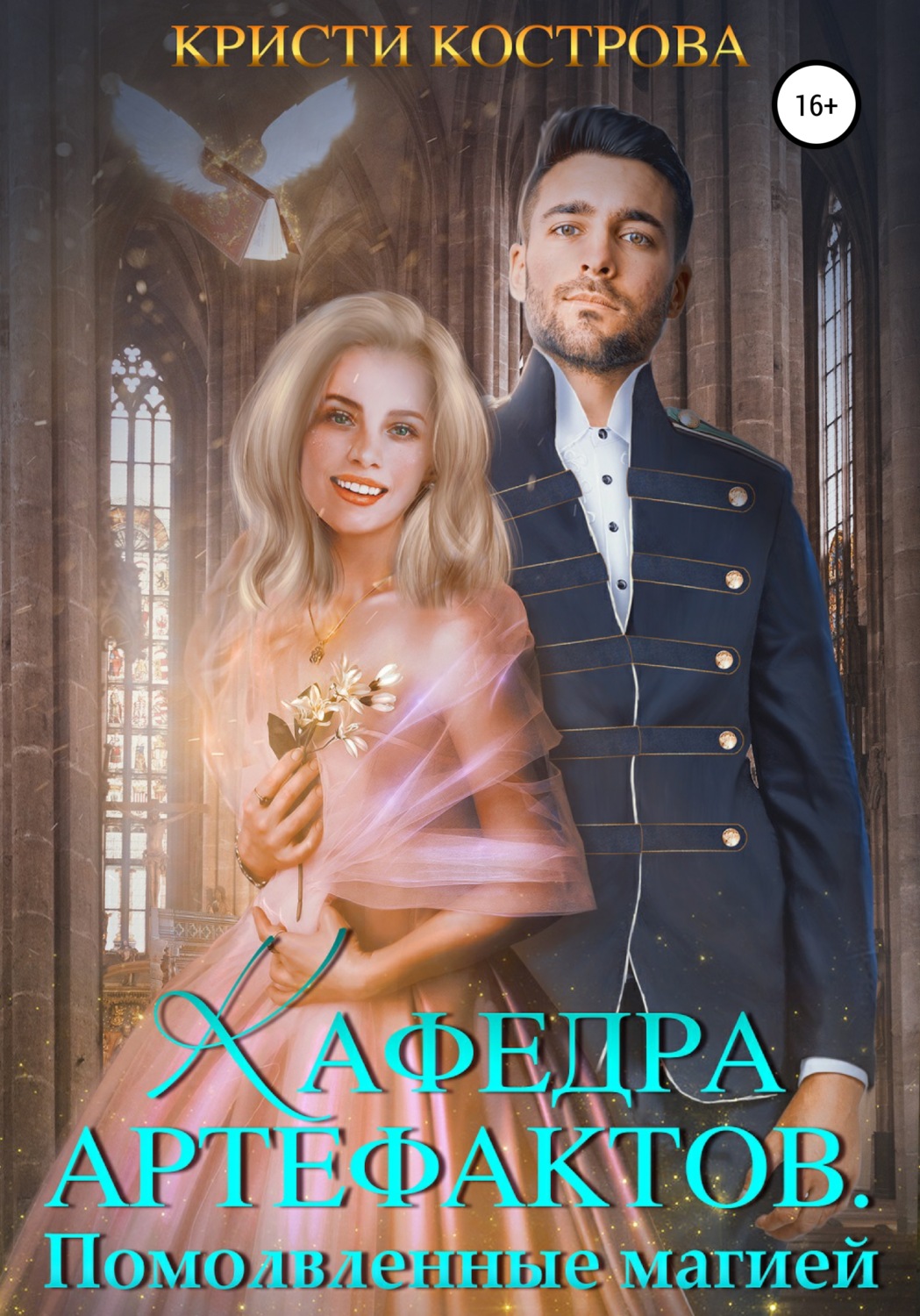 Обложка книги «Кафедра артефактов 2. Помолвленные магией»