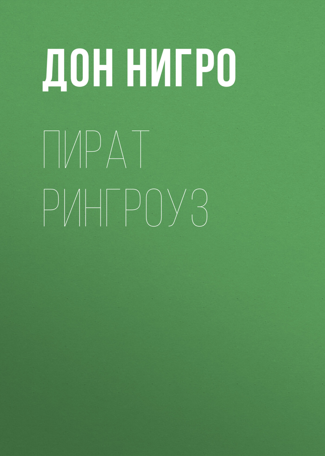 Обложка книги «Пират Рингроуз»