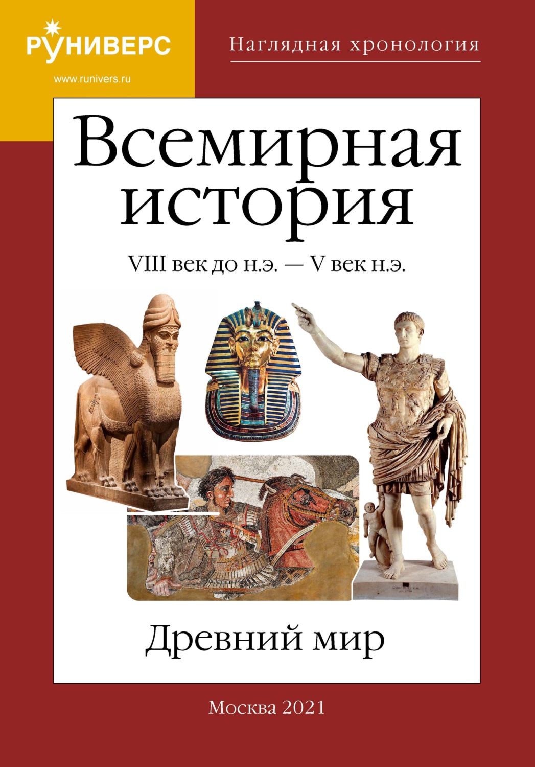 Обложка книги «Наглядная хронология. Всемирная история. Древний мир. VIII век до н.э. – V век н.э.»