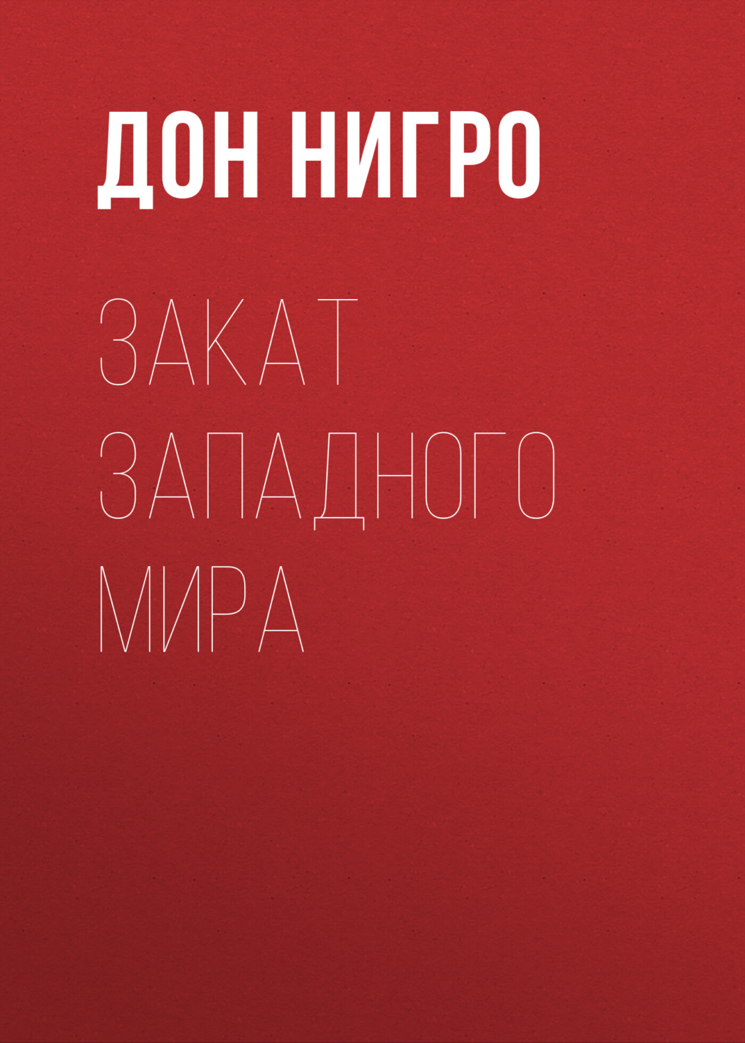 Обложка книги «Закат Западного мира»