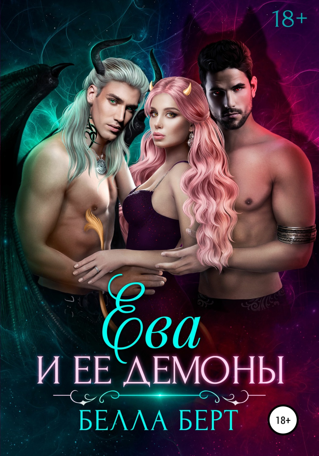 Обложка книги «Ева и ее демоны»