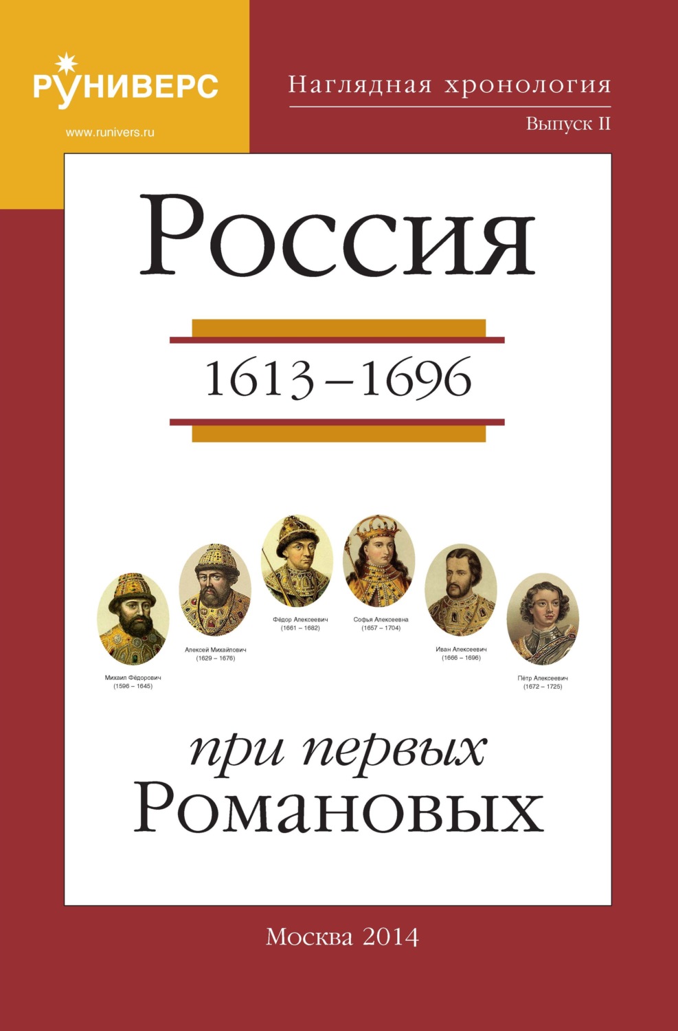 Обложка книги «Наглядная хронология. Выпуск II. Россия в правление первых Романовых 1613 – 1696 гг»