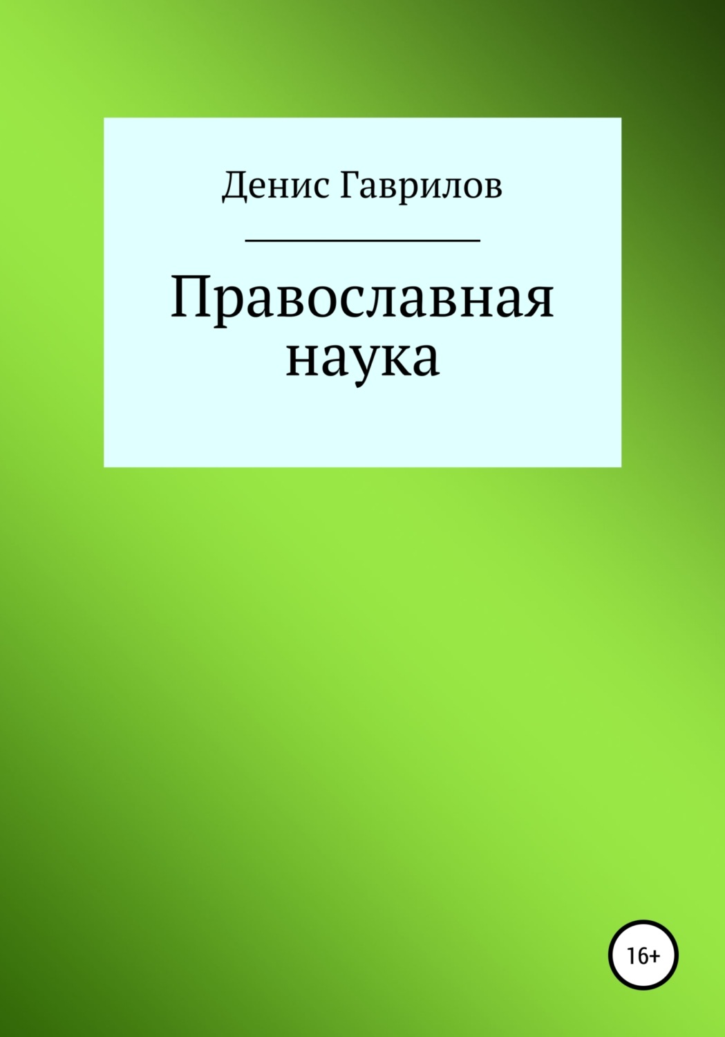 Обложка книги «Православная философия и наука»