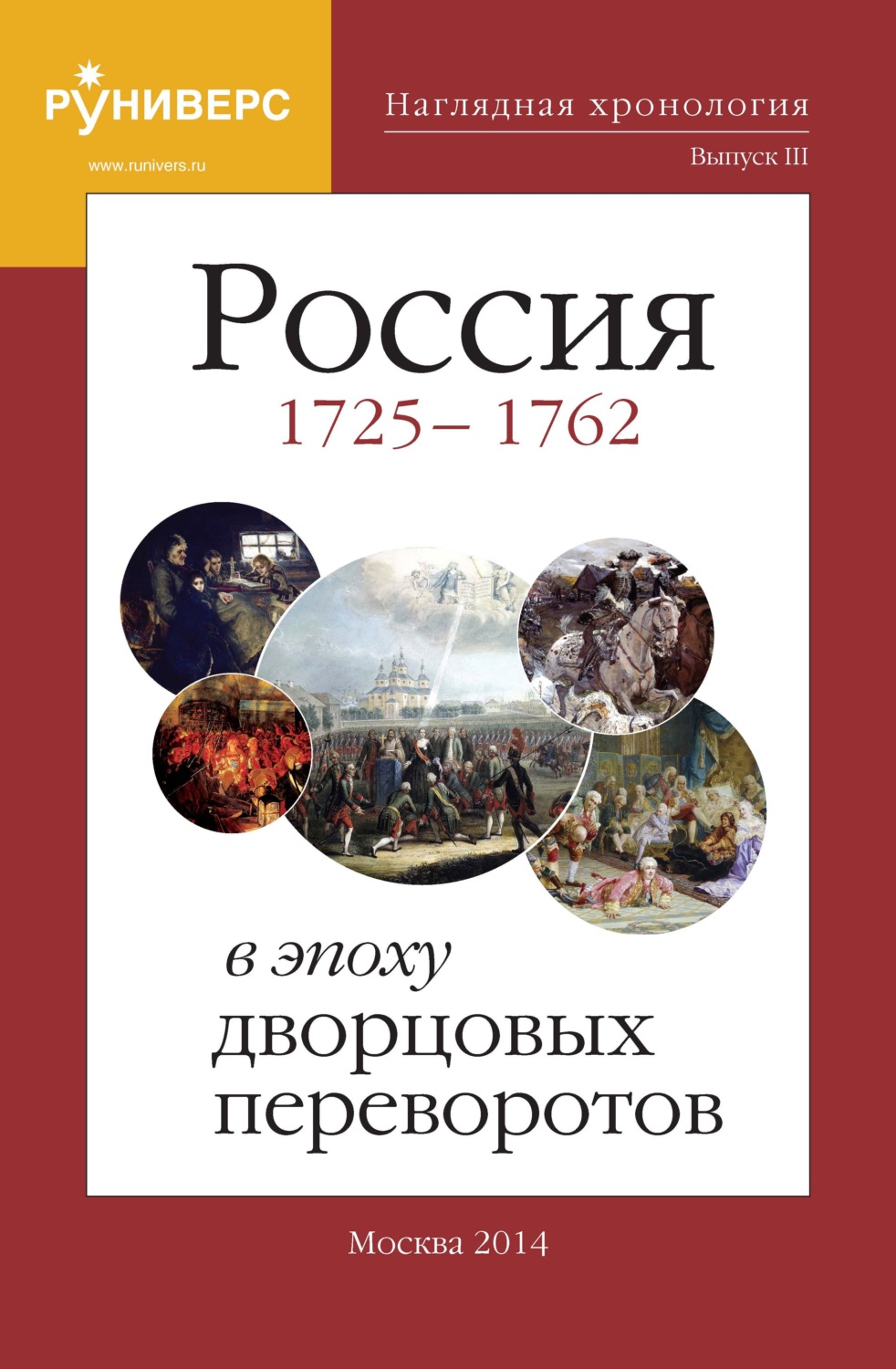 Обложка книги «Наглядная хронология. Выпуск III. Россия в эпоху дворцовых переворотов 1725 – 1762 гг»