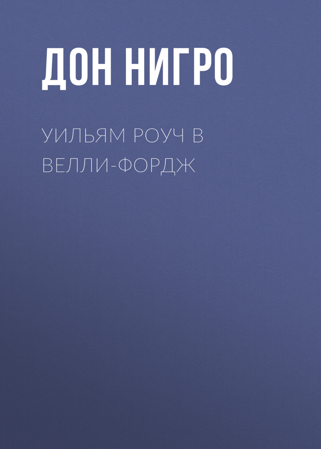 Обложка книги «Уильям Роуч в Велли-Фордж»