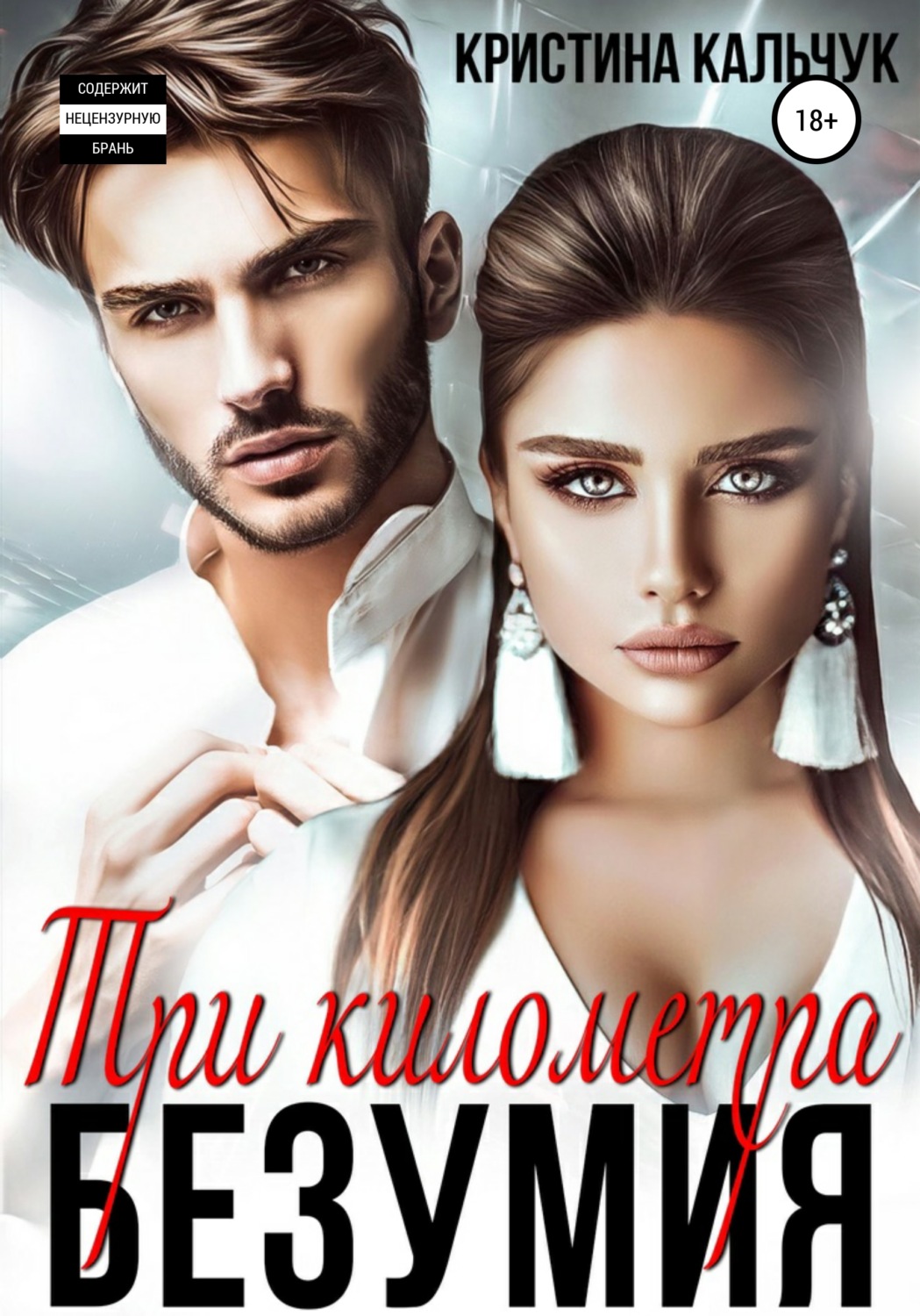 Обложка книги «Три километра безумия»