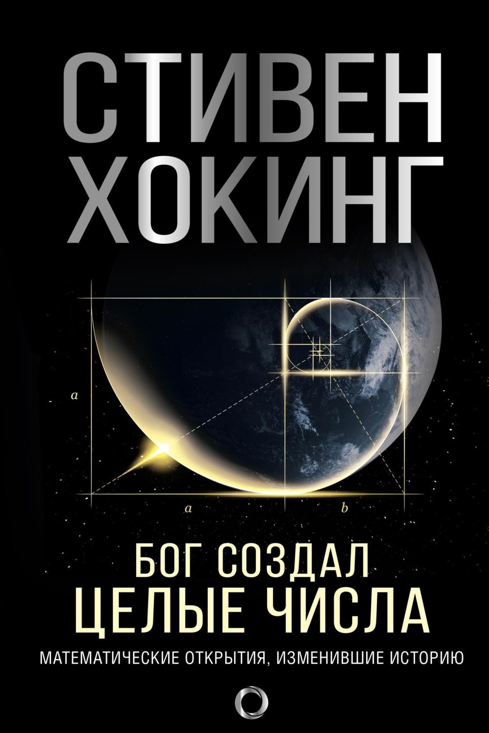 Обложка книги «Бог создал целые числа. Математические открытия, изменившие историю»