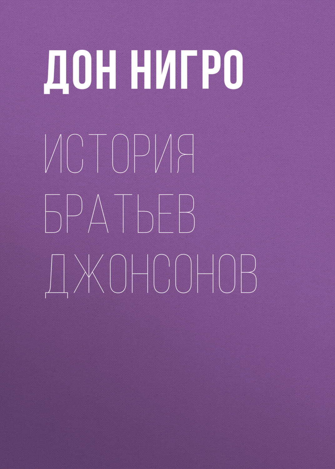 Обложка книги «История братьев Джонсонов»