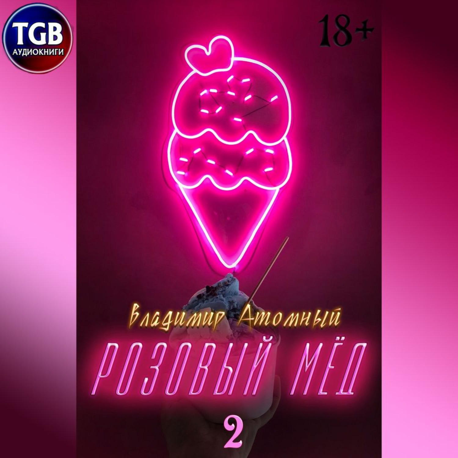 Обложка книги «Розовый мед 2»