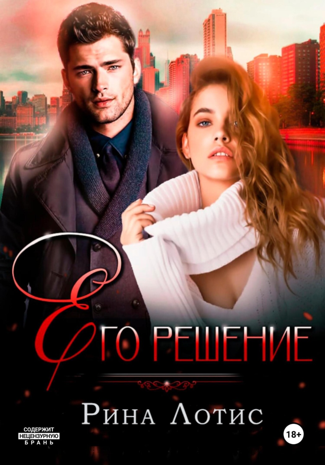 Обложка книги «Его решение»