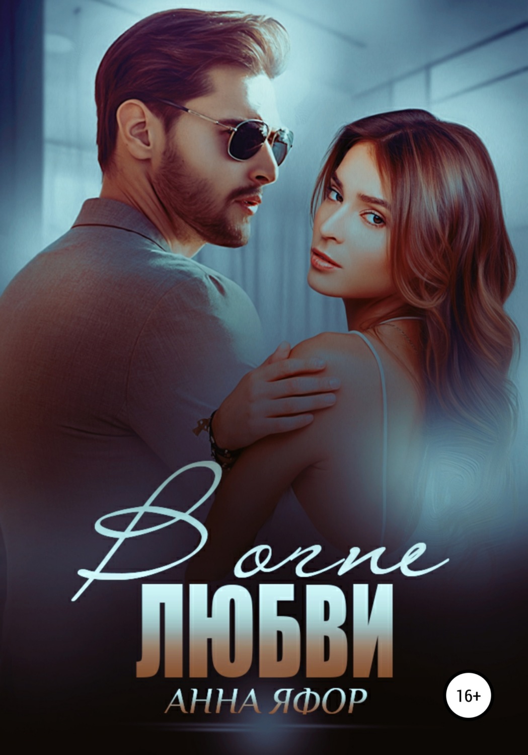 Обложка книги «В огне любви»