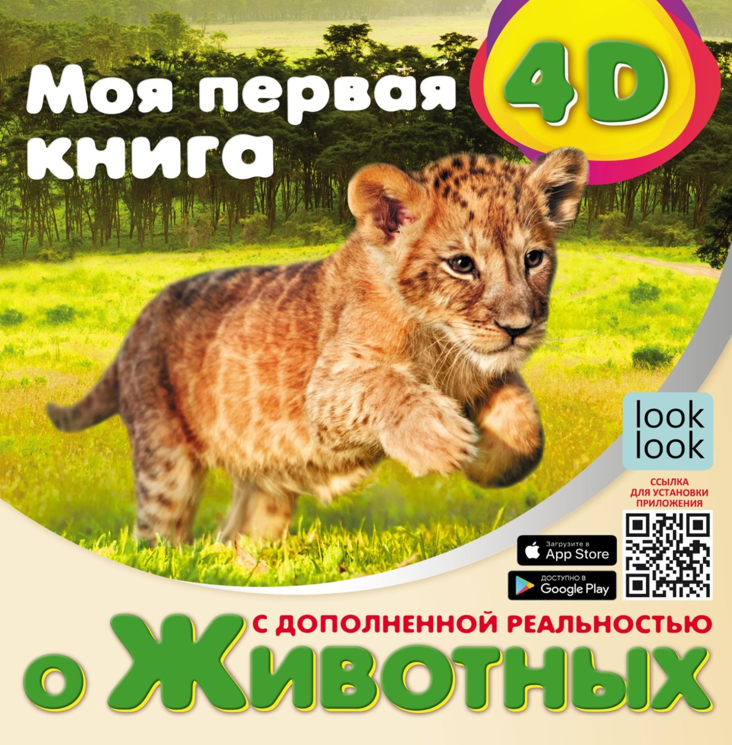 Обложка книги «Моя первая 4D-книга о животных»