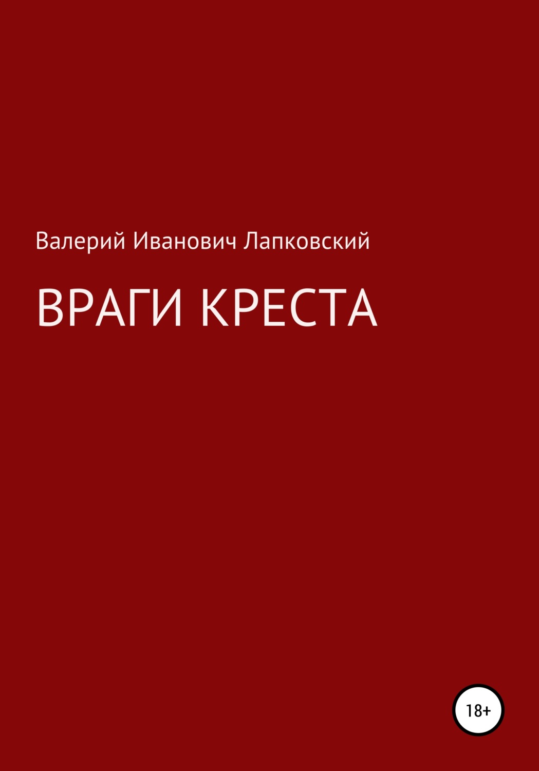 Обложка книги «Враги креста»