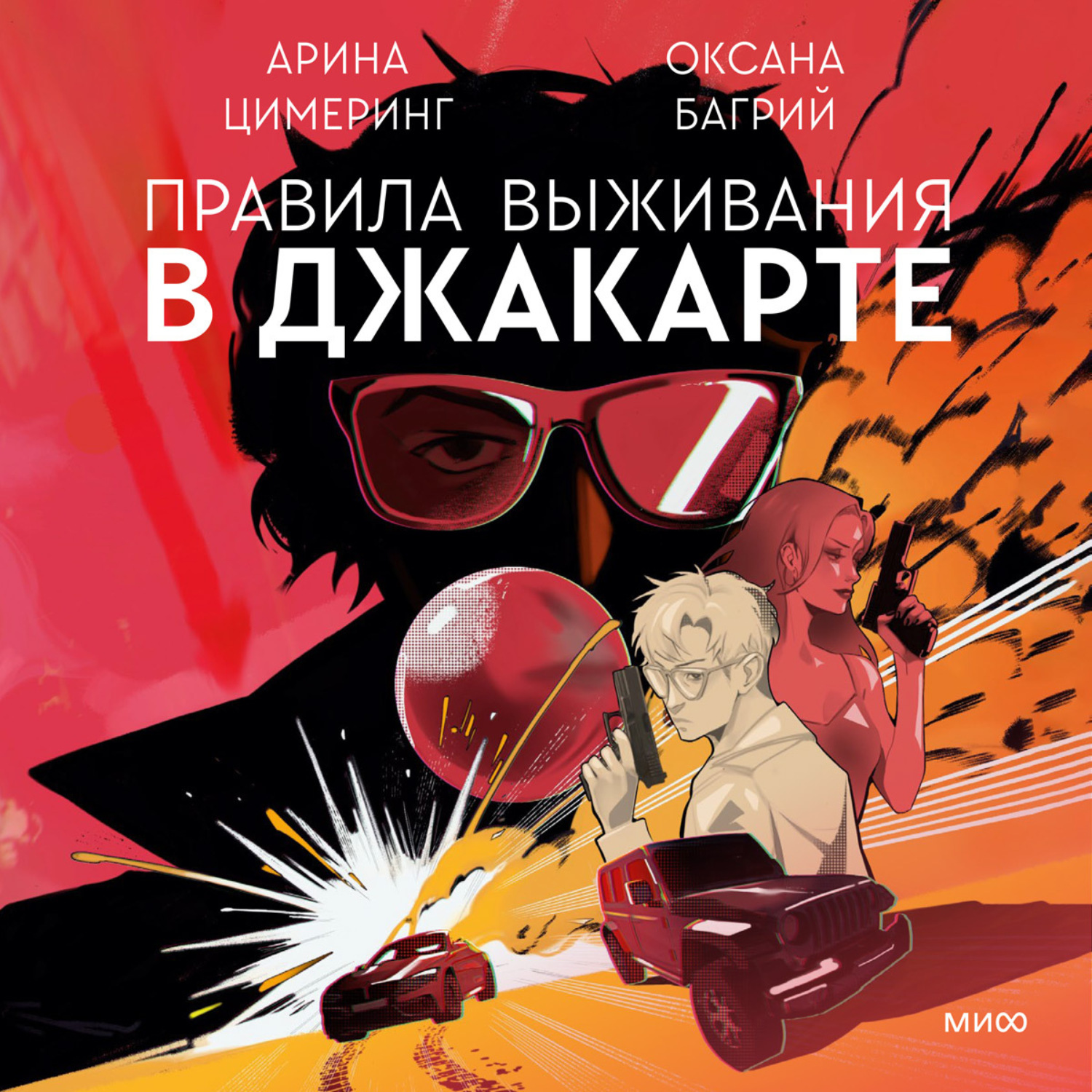 Обложка книги «Правила выживания в Джакарте»