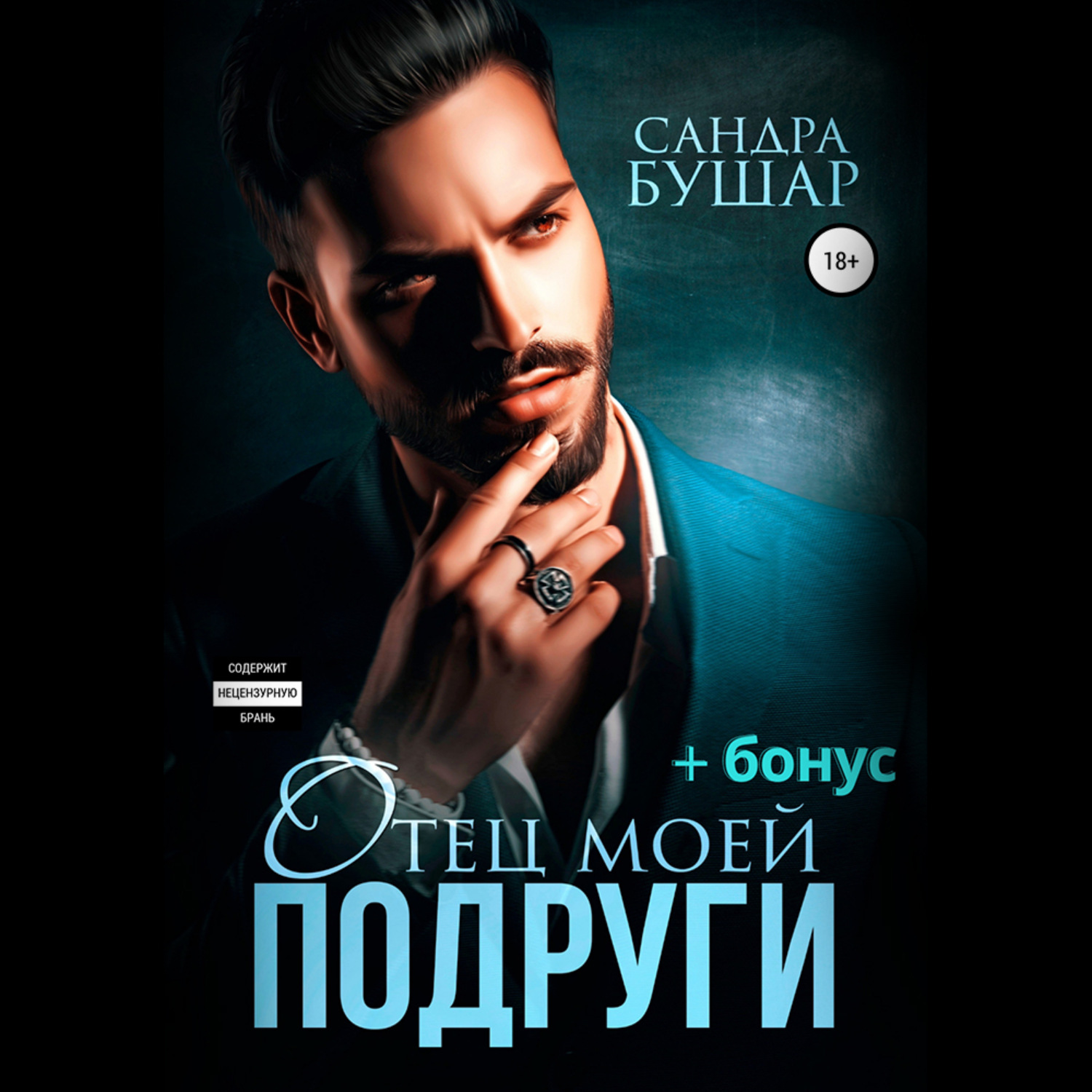 Обложка книги «Отец моей подруги»