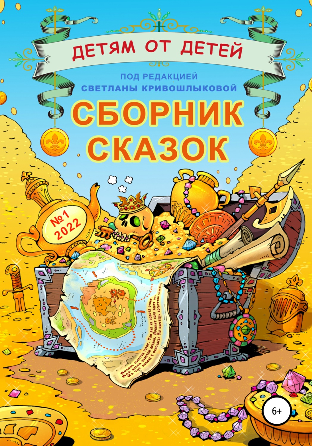 Обложка книги «Детям от детей. Сборник сказок №1-2022»