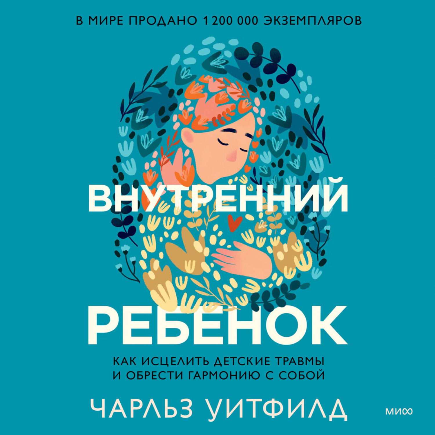 Обложка книги «Внутренний ребенок. Как исцелить детские травмы и обрести гармонию с собой»