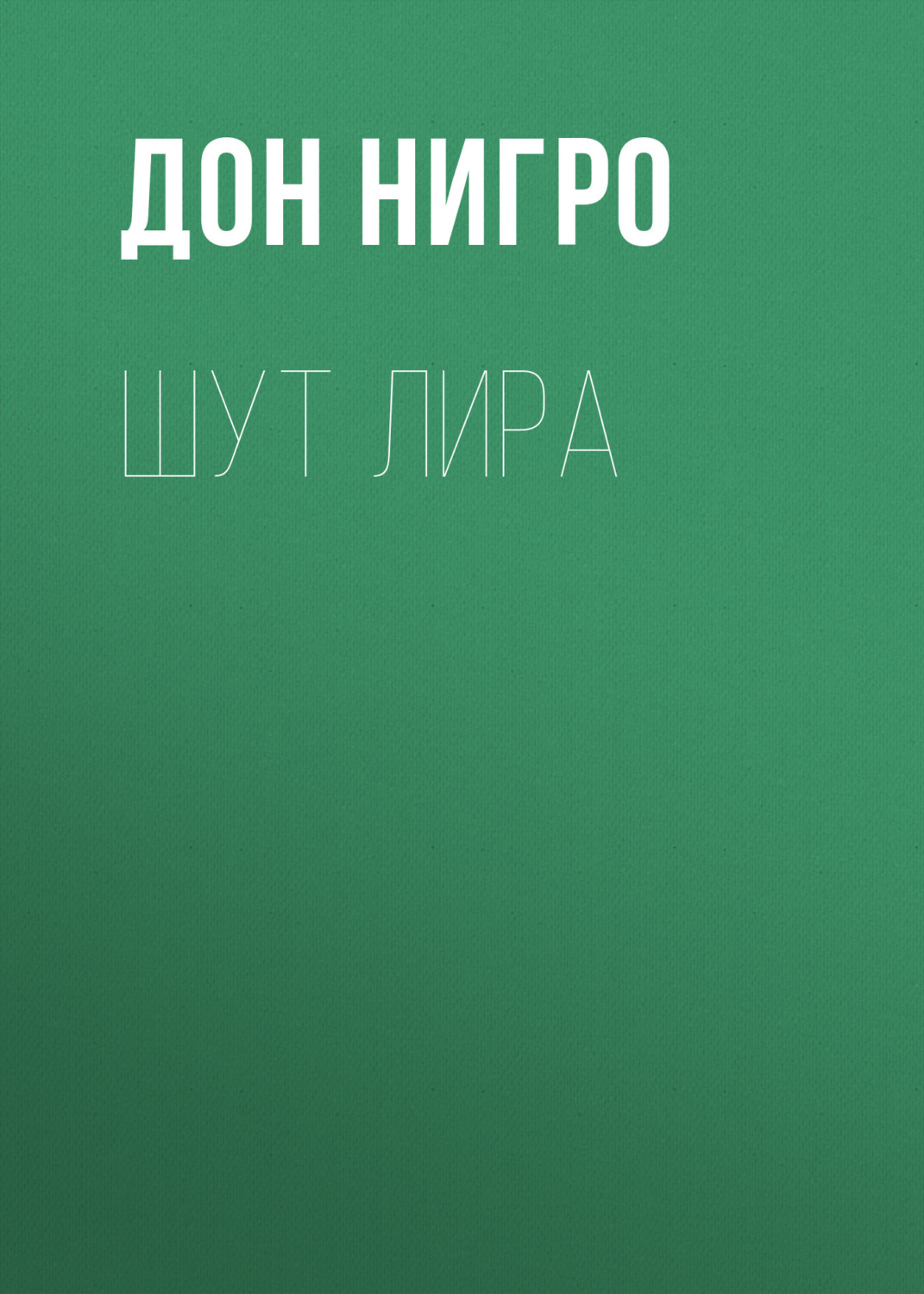 Обложка книги «Шут Лира»