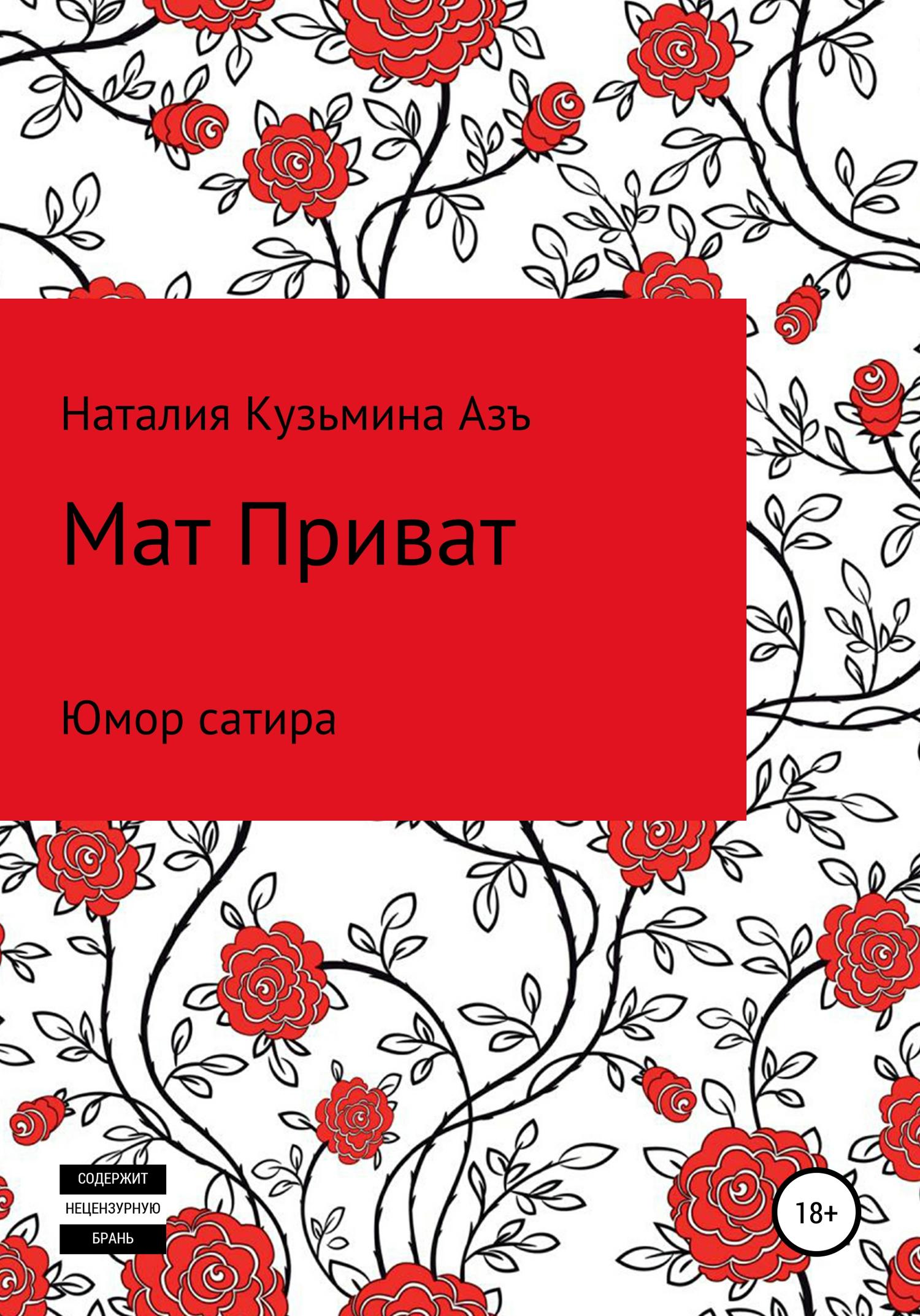 Обложка книги «Мат Приват»