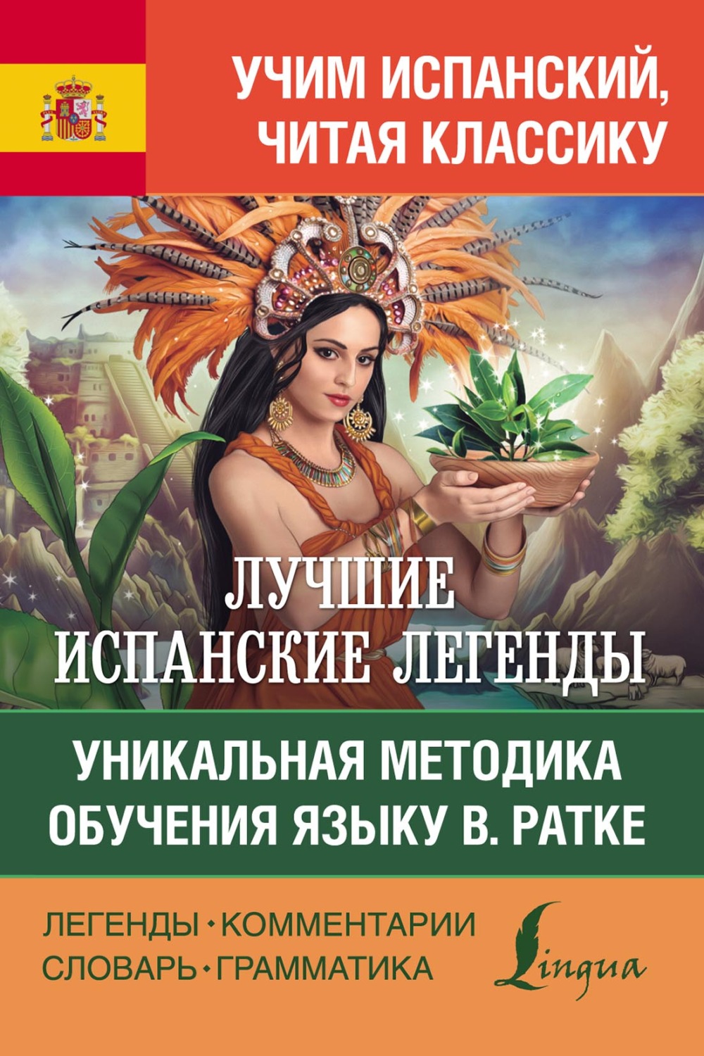 Обложка книги «Лучшие испанские легенды. Уникальная методика обучения языку В. Ратке / Las leyendas españolas y latinoamericanas»