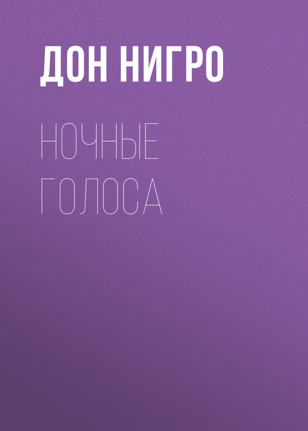 Обложка книги «Ночные голоса»
