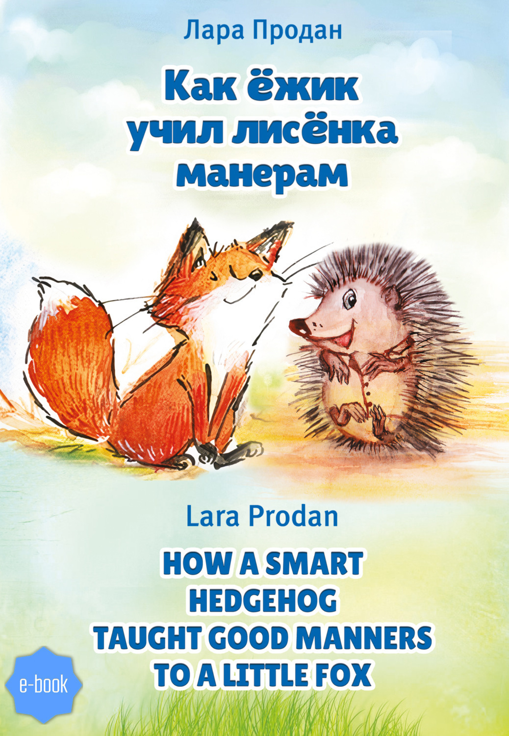 Обложка книги «Как ёжик учил лисёнка манерам / How a smart hedgehog taught good manners to a little fox»