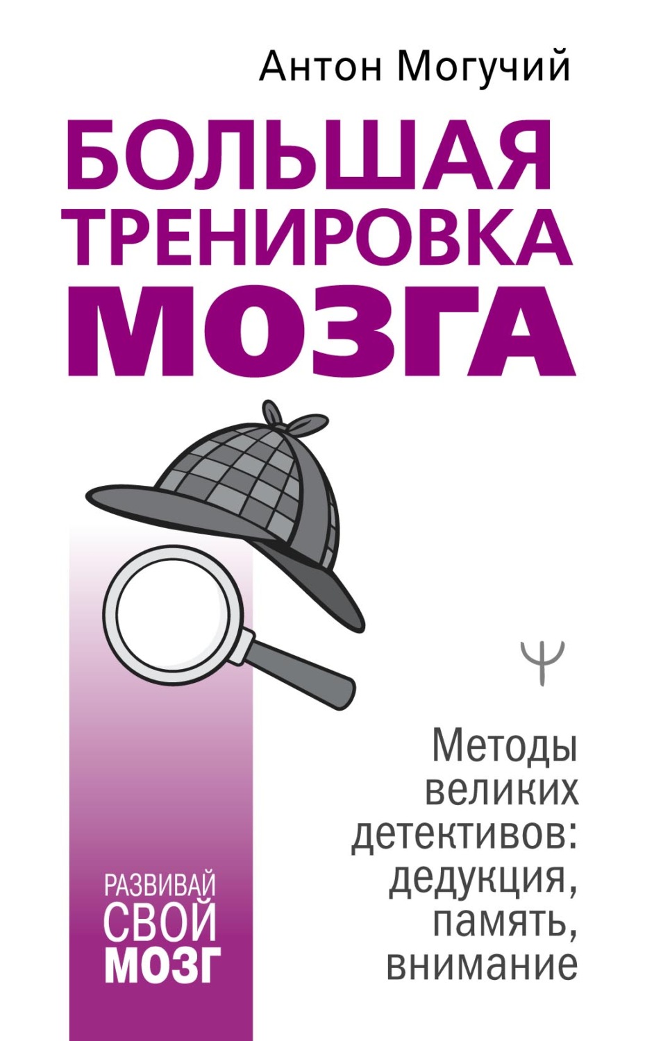 Обложка книги «Большая тренировка мозга. Методы великих детективов: дедукция, память, внимание»