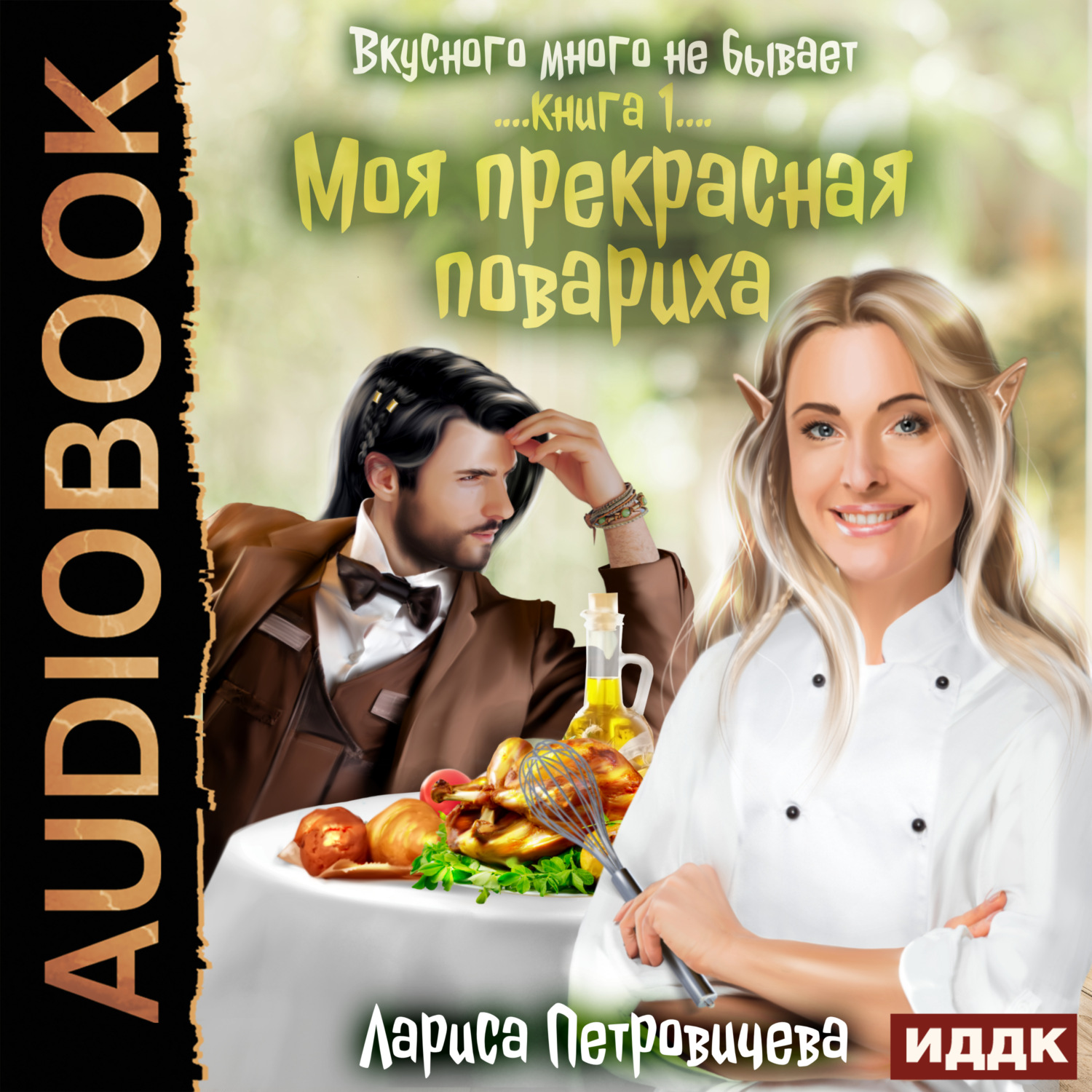 Обложка книги «Моя прекрасная повариха. Книга 1»