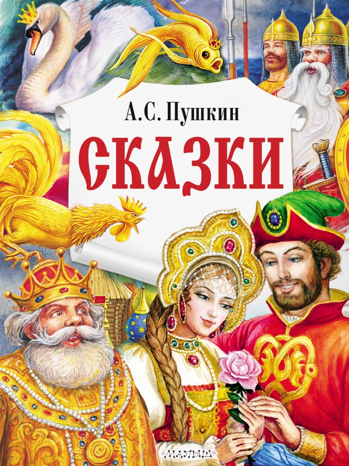 Обложка книги «Сказки»