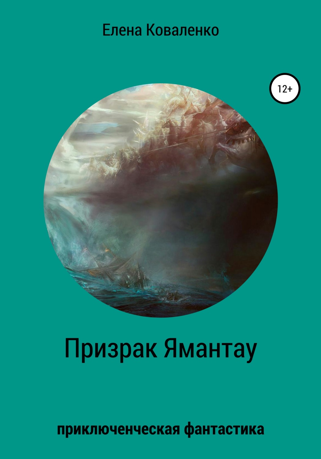Обложка книги «Призрак Ямантау»
