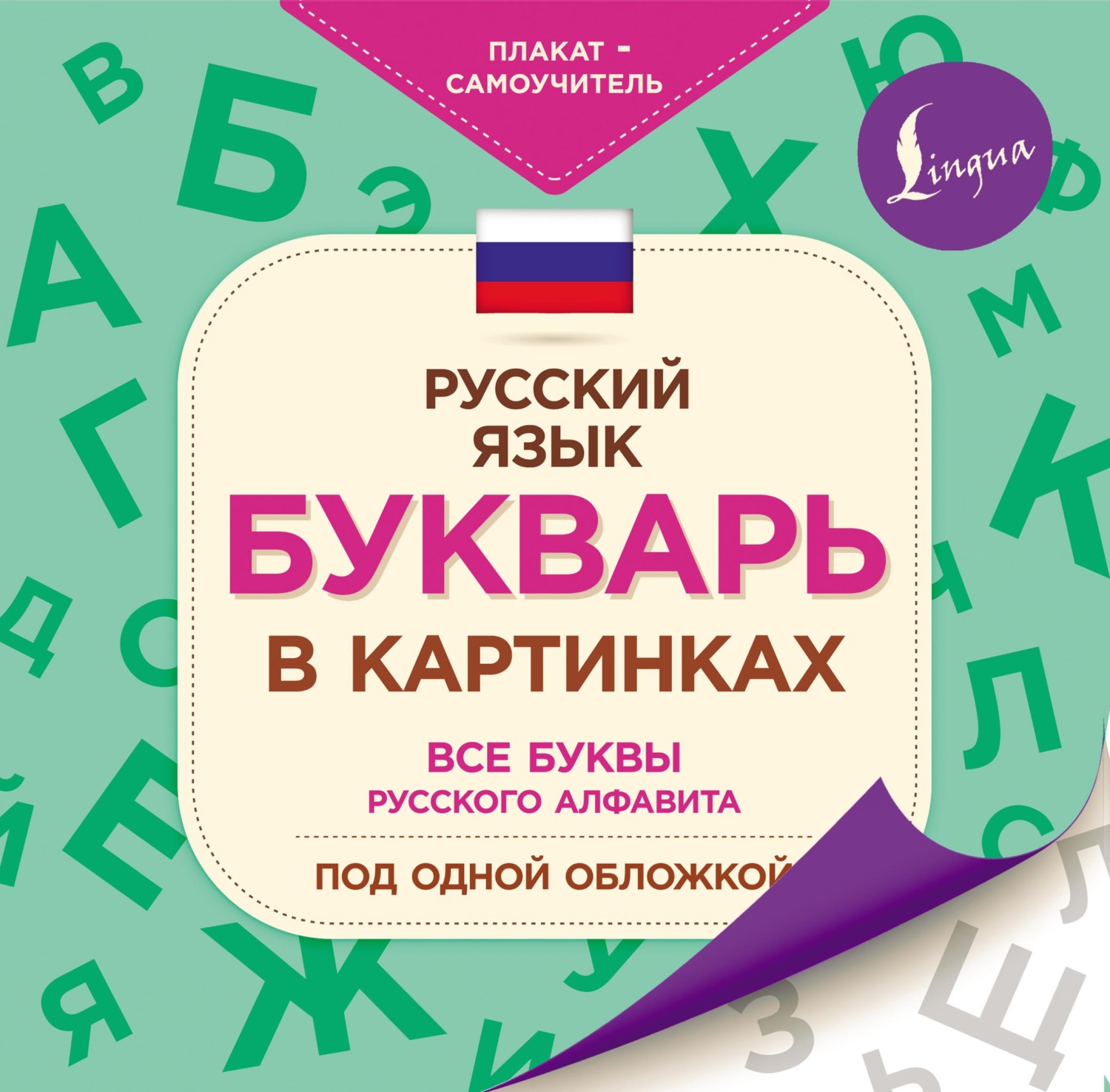 Обложка книги «Букварь в картинках»