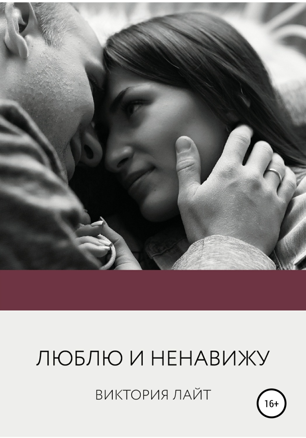 Обложка книги «Люблю и ненавижу»