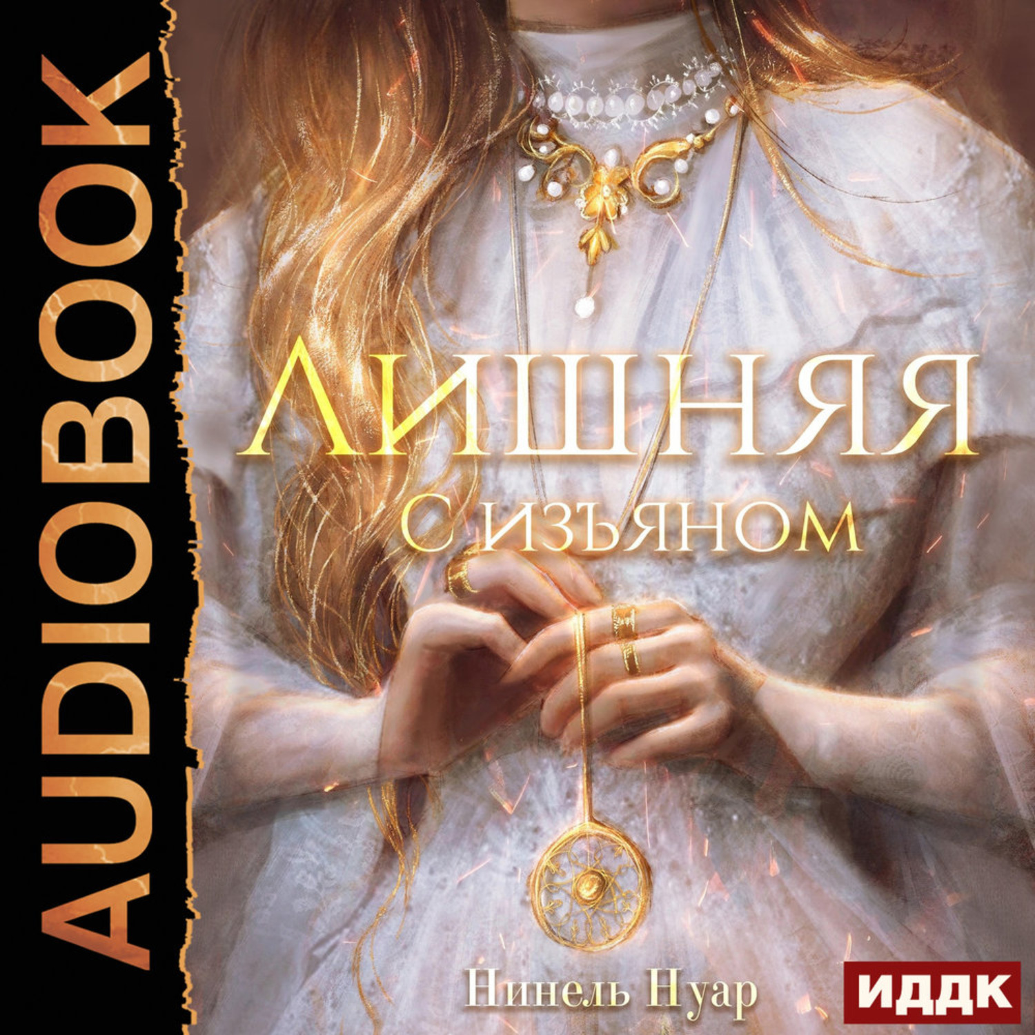 Обложка книги «Лишняя. С изъяном»