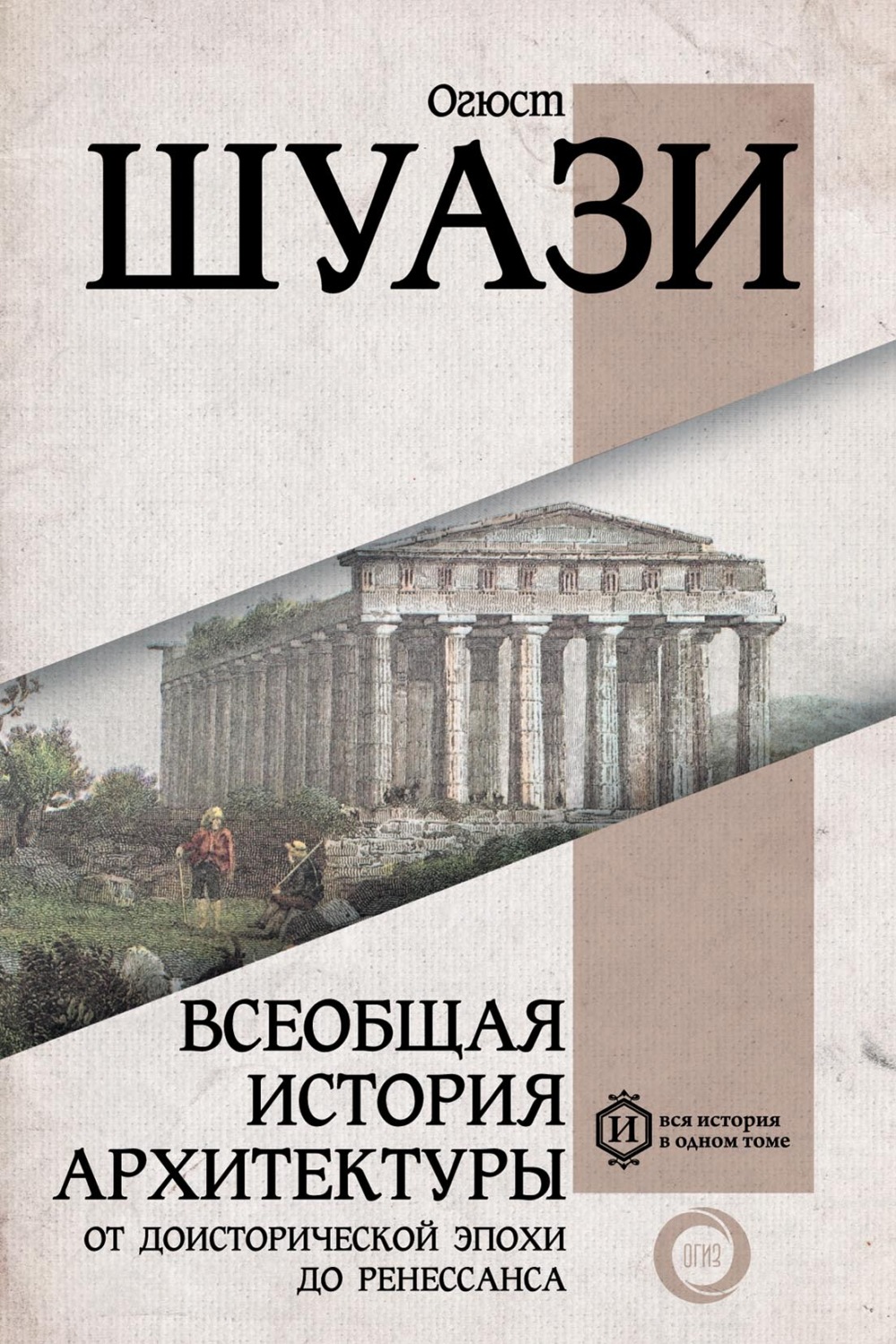 Обложка книги «Всеобщая история архитектуры. От доисторической эпохи до Ренессанса»