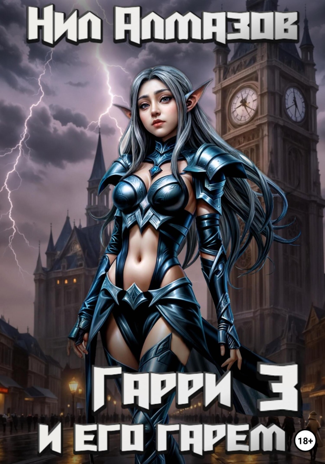 Обложка книги «Гарри и его гарем – 3»