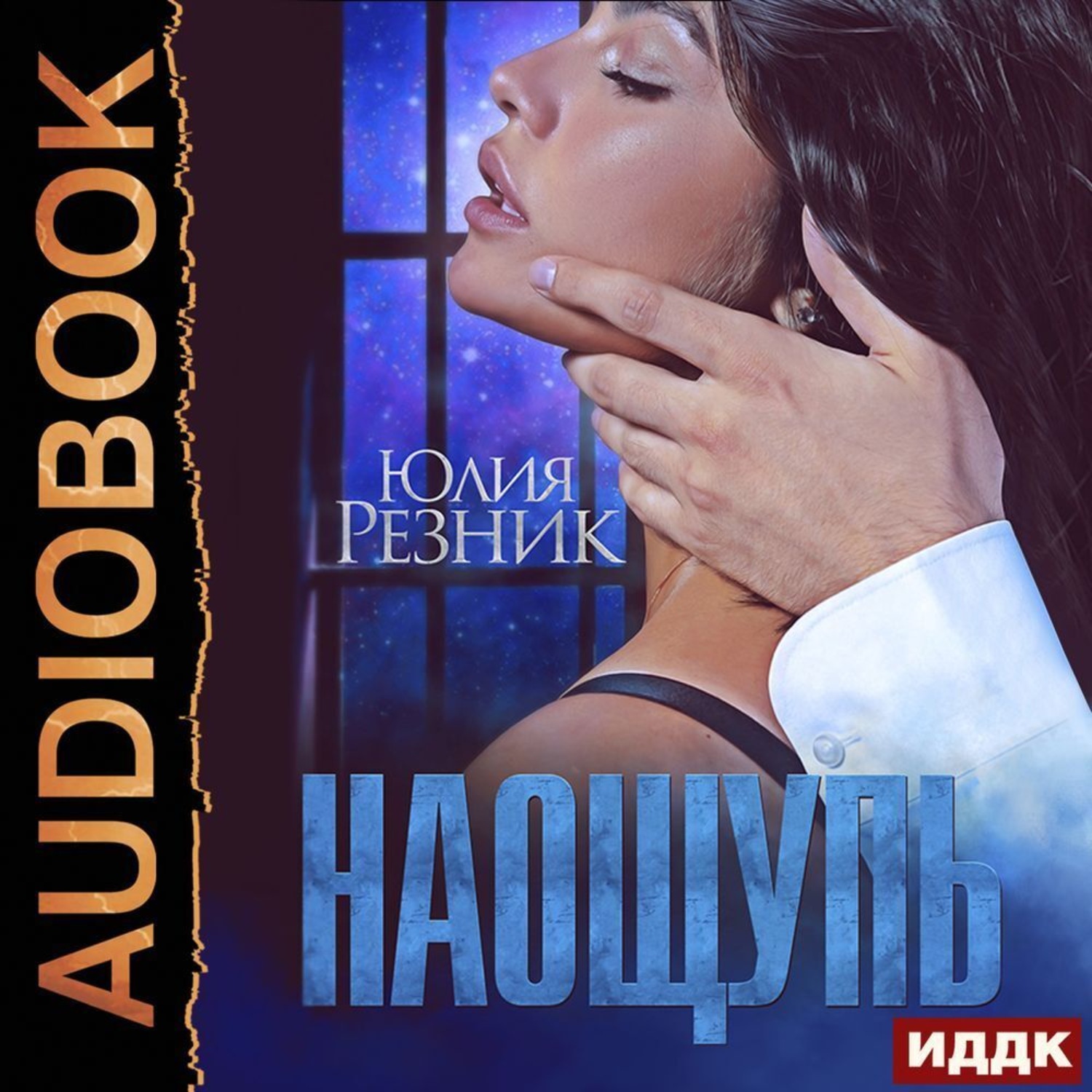 Обложка книги «На ощупь»