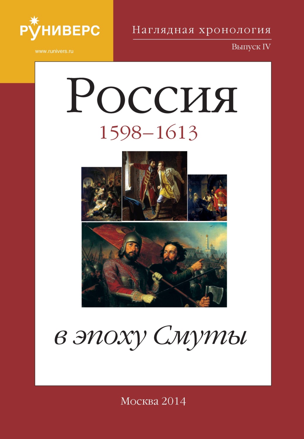 Обложка книги «Наглядная хронология. Выпуск IV. Россия в эпоху Смуты. 1598 – 1613 гг.»