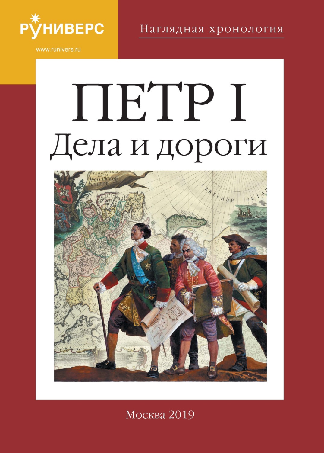 Обложка книги «Наглядная хронология. Петр I. Дела и дороги»