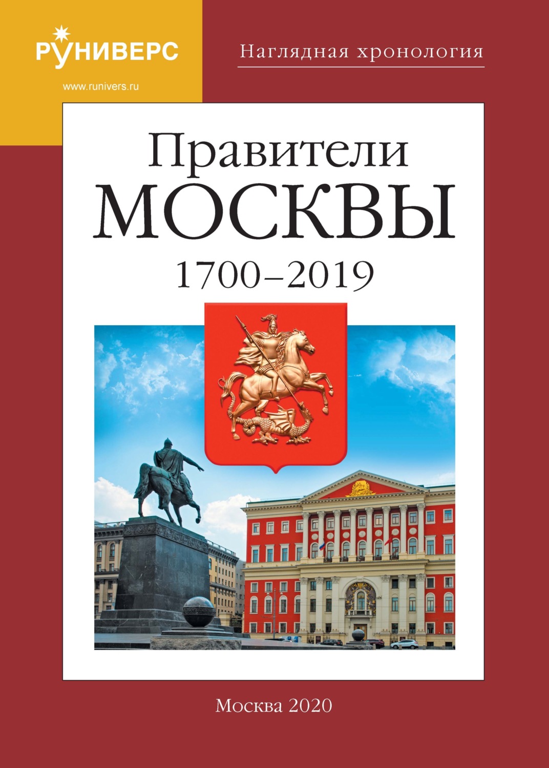 Обложка книги «Наглядная хронология. Правители Москвы. 1700 – 2019 гг.»
