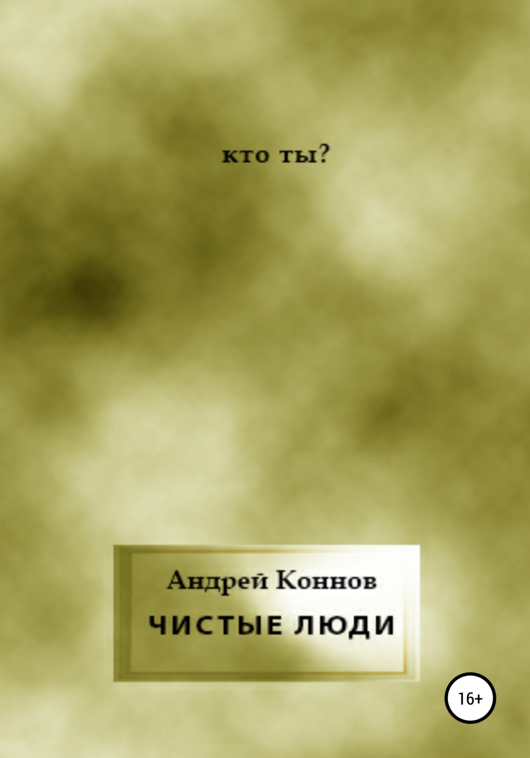 Обложка книги «Чистые люди»