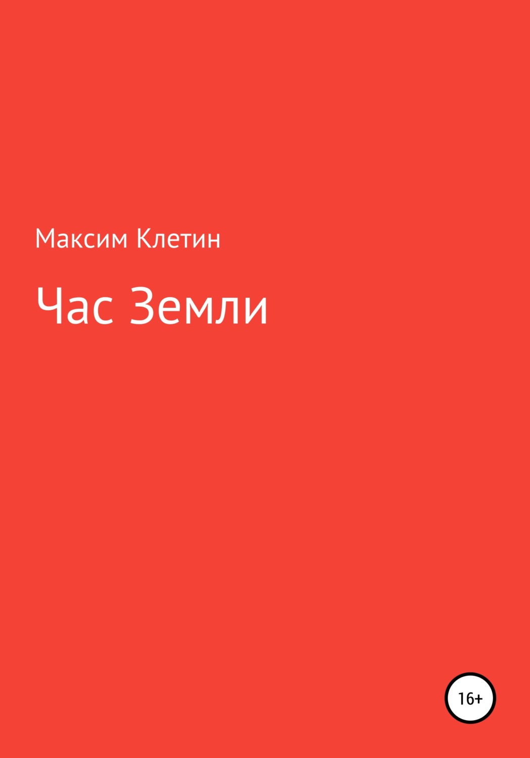 Обложка книги «Час Земли»