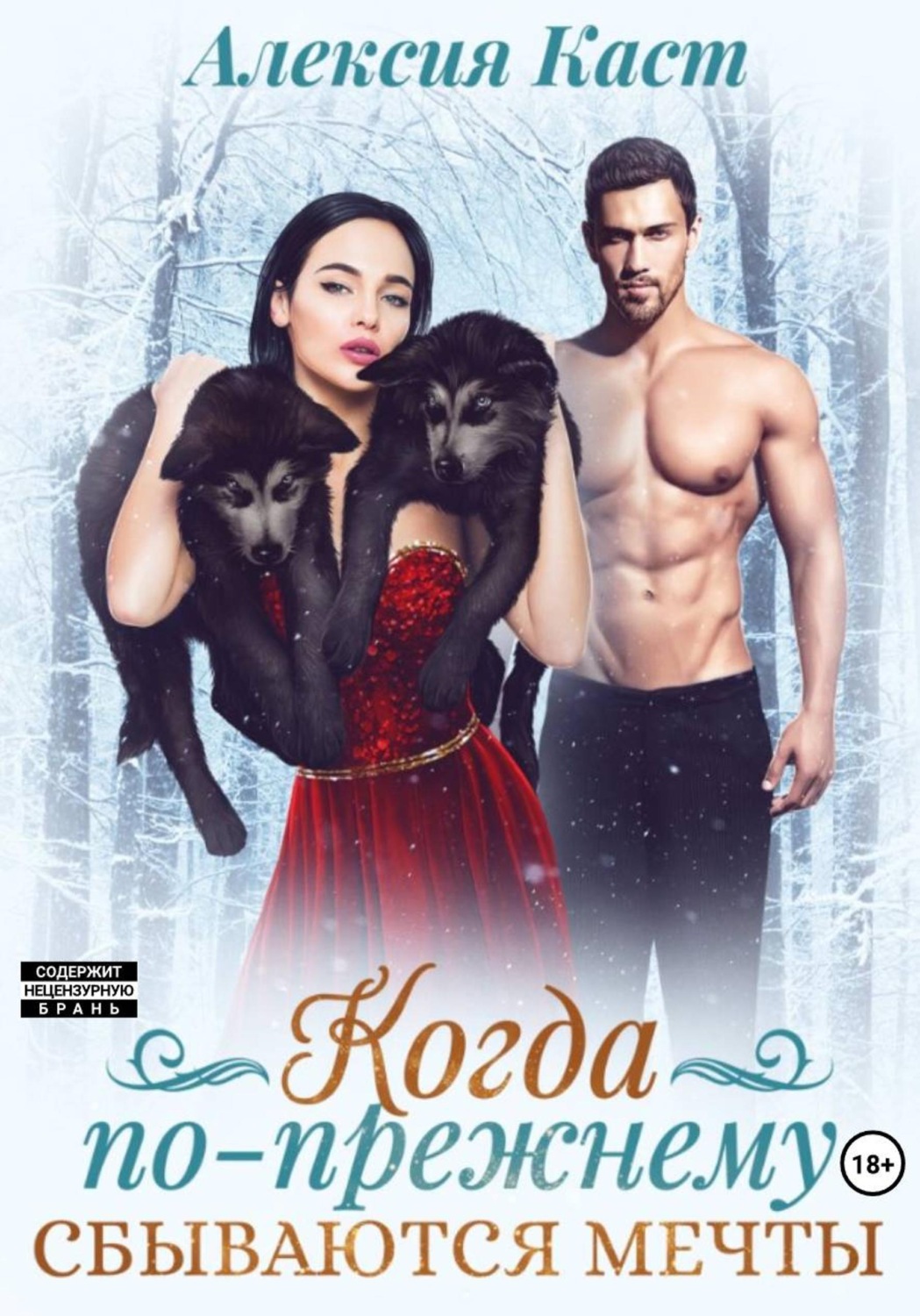 Обложка книги «Когда по-прежнему сбываются мечты»