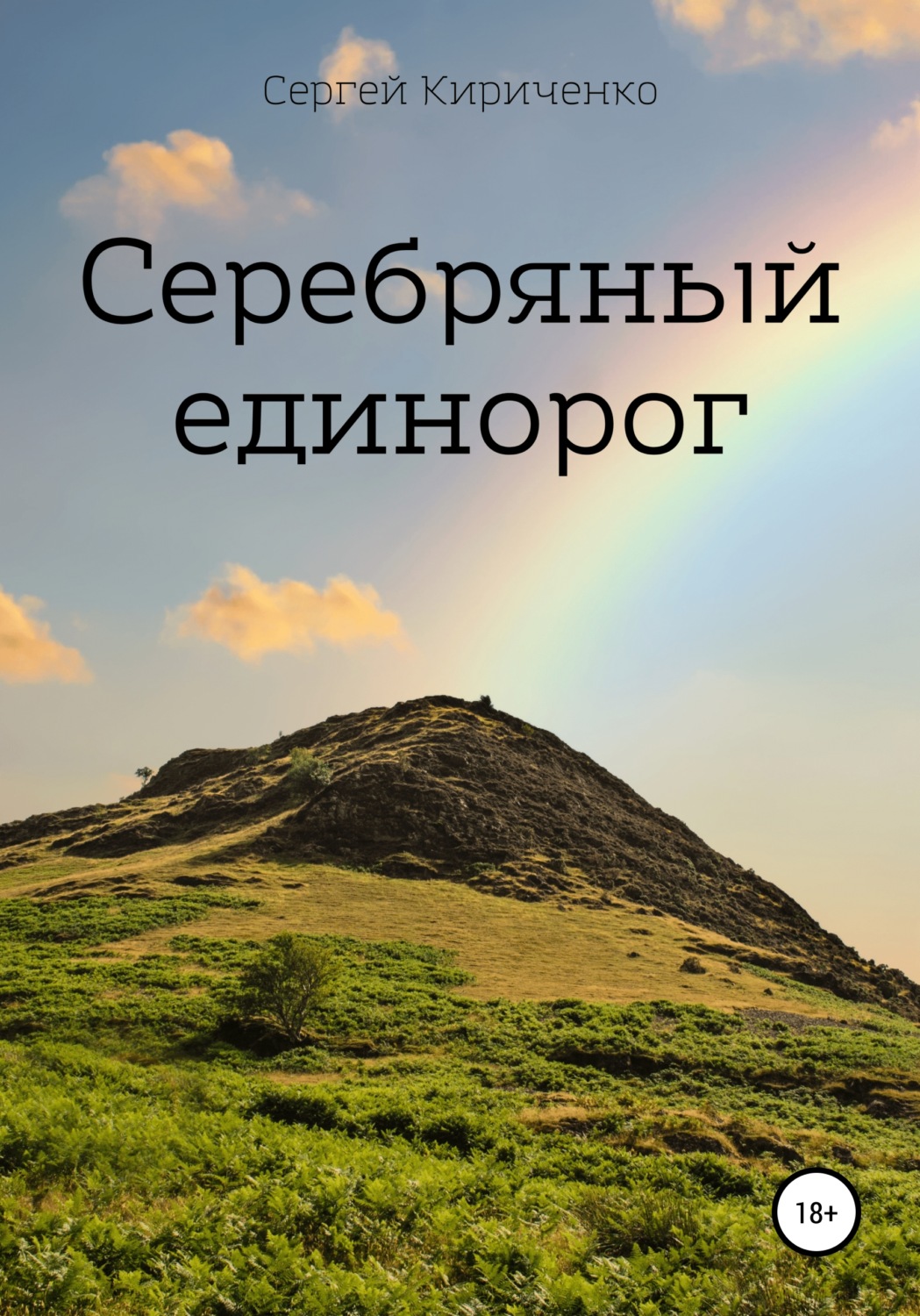 Обложка книги «Серебряный единорог»