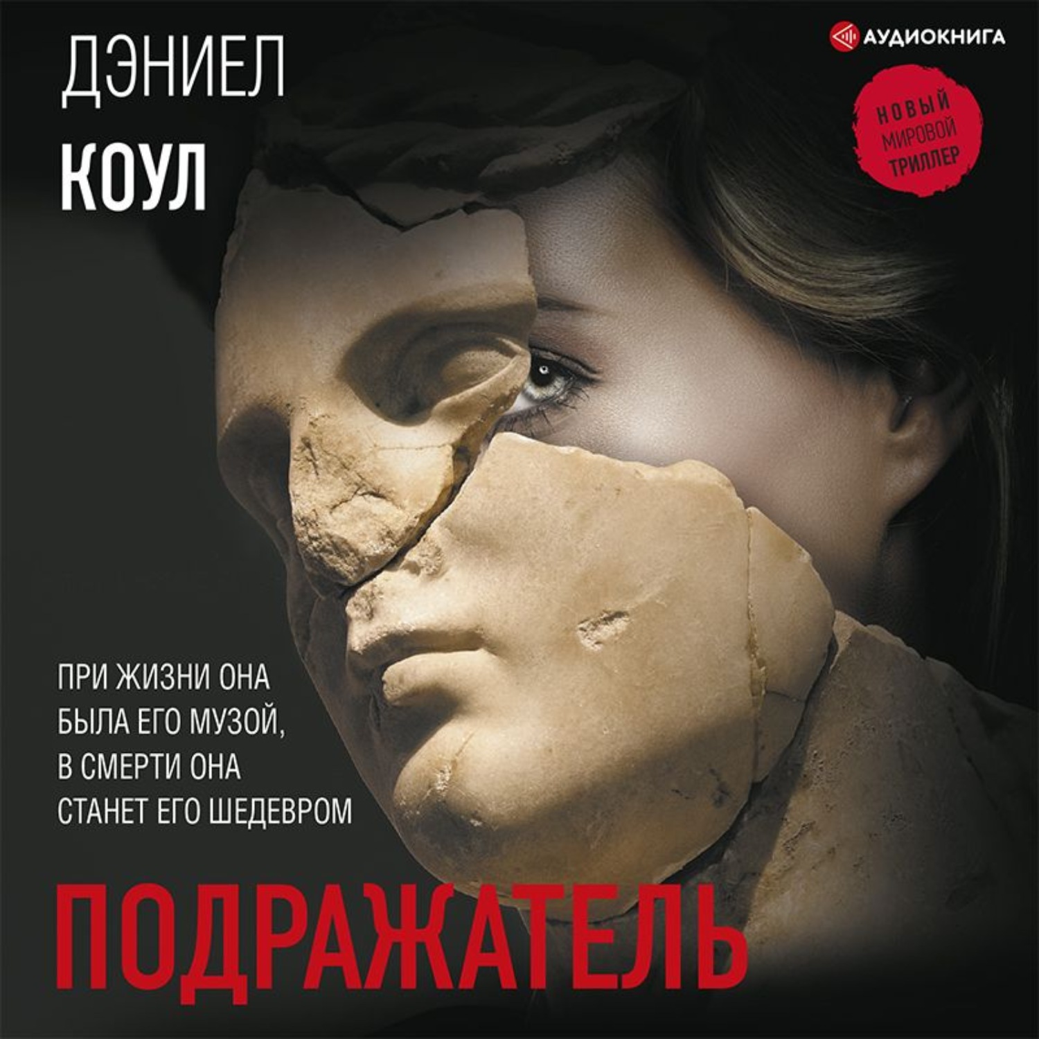 Обложка книги «Подражатель»