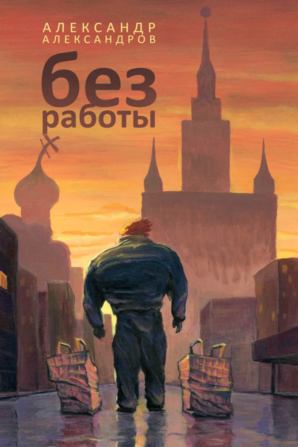 Обложка книги «Без работы»
